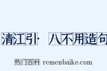 清江引·八不用造句是什么意思的图片